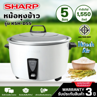 SHARP หม้อหุงข้าวไฟฟ้า หม้อหุงข้าว ชาร์ป 5 ลิตร รุ่น KSH-D55 ราคาถูก รับประกัน 3 ปี จัดส่งทั่วไทย เก็บเงินปลายทาง