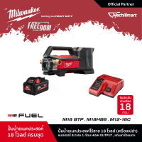 Milwaukee M18 BTP-0 ปั๊มน้ำอเนกประสงค์ไร้สาย 18 โวลต์ พร้อมแบตเตอรี่ 8Ah และแท่นชาร์จ M12-18C