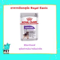 พลาดไม่ได้ โปรโมชั่นส่งฟรี อาหารเปียกสุนัข Royal Canin ขนาด 85กรัม