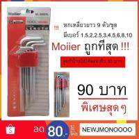 HOT** J-SHOP88 หกเหลี่ยมยาว 9 ตัว/ชุด moller 1.5-10 มิล (หัวตัด) ส่งด่วน ประแจ เลื่อน ประแจ ปอนด์ ประแจ คอม้า ประแจ บล็อก