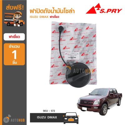 S.PRY S72 ฝาปิดถังน้ำมันโซล่า ISUZU DMAX ฝาเขี้ยว (1ชิ้น) OEM