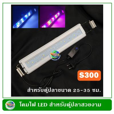 โคมไฟตู้ปลา LED - S300 สำหรับตู้ปลา ขนาด 25-35 ซม. / 10-12 นิ้ว สีไฟ 2 แบบ