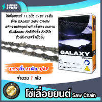 โซ่เลื่อยยนต์ Galaxy ขนาด 11.5 - 36 นิ้ว 3/8P และ 3/8 โซ่เลื่อย โซ่ตัดไม้ ฟันคม แข็งแรง ตัดไม้ได้เร็ว งานเสร็จไว Saw chain