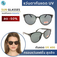 Suboptic แว่นตากันแดด แว่นกันแดด UV แว่นแฟชั่นกันแดด