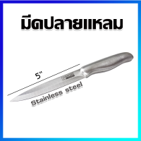 มีด มีดทำครัว มีดปลายแหลม มีดสแตนเลส 5 นิ้ว - Stainless Steel Chef’s Knife 5 Inches / 1 Pcs