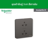 Schneider ชุดเต้ารับคู่ 3 ขา สีเทาเข้ม รหัส E83426UES2_DG รุ่น AvatarOn E