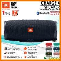 สินค้าขายดี!!! JBL Charge 4 ของแท้% (ประกันศูนย์ 1 ปี) ที่ชาร์จ แท็บเล็ต ไร้สาย เสียง หูฟัง เคส ลำโพง Wireless Bluetooth โทรศัพท์ USB ปลั๊ก เมาท์ HDMI สายคอมพิวเตอร์