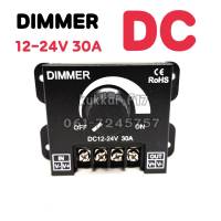 DIMMER ตัวหรี่ไฟDC 12-24v 30A ดิมเมอร์