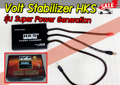 Volt Stabilizer HKSรุ่น Super Power Generation
