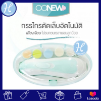 OONEW แบรนด์แท้ กรรไกรตัดเล็บ Baby Nail Trimmer เครื่องตัดเล็บเด็ก กรรไกรตัดเล็บอัตโนมัติ  ใช้ได้ตั้งแต่ 0เดือน ของใช้เด็กอ่อน ของใช้แม่และเด็ก ของแท้รับประกันศูนย์ไทย แบรนด์แท้ศูนย์ไทย Authorize dealer