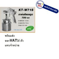 KT-W71S Kanto กาพ่นสี แบบดูด กาล่าง 750 ซีซี รุ่น KT-W71S ( Spray Gun ) จัดส่งเร็วที่สุด