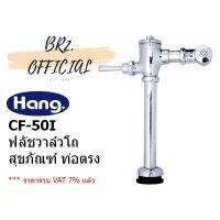 ( Promotion+++) คุ้มที่สุด HANG = CF-50I ฟลัชวาล์วโถสุขภัณฑ์แบบท่อตรง ( CF-50 CF50 CF50I ) ราคาดี วาล์ว ควบคุม ทิศทาง วาล์ว ไฮ ด รอ ลิ ก วาล์ว ทาง เดียว วาล์ว กัน กลับ pvc