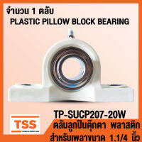 TP-SUCP207-20W ตลับลูกปืนตุ๊กตา เสื้อพลาสติกลูกสแตนเลส TP-SUCP207-20 สำหรับเพลาขนาด 1.1/4 นิ้ว หรือ 1 นิ้ว 2 หุน (PLASTIC PILLOW BLOCK BEARING) TP-SUCP 207-20 โดย TSS