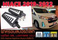 HIACE 2019-2022 ฝาครอบสปอร์ตไลท์ เดย์ไลท์ DRL LIGHTBAR  ฟังชั่น Daytime-Nighttime-สัญญาณไฟเลี่ยววิ่ง