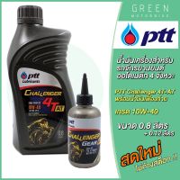 น้ำมันเครื่อง PTT ปตท Challenger 4T-AT พร้อมน้ำมันเฟืองท้าย 0.8+0.12 ลิตร สำหรับรถมอเตอร์ไซค์ออโตเมติก 4 จังหวะ