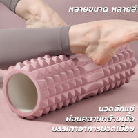 โฟมโรลเลอร์ Yoga Foam Roller โรลเลอร์ โฟมนวดกล้ามเนื้อ ลูกกลิ้งโฟมโยคะชมพู  โฟมลูกกลิ้งโยคะ โฟมโยคะออกกำลังกาย ขจัดความความเมื่อยล้าของกล้ามเนื้อ ช่วยยืดกล้ามเนื้อ