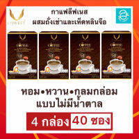 [ 4 กล่อง ] กาแฟ ผสม ถั่งเช่า และ สารสกัดเห็ดหลินจือ ตรา ลีฟเนส  Livnest Coffee ใช้สารให้ความหวานแทนน้ำตาล กาแฟถั่งเช่า