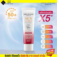 [40ml.] ศรีจันทร์ กันแดด สกินแคร์ สูตรผิวขาวกระจ่างใส SRICHAND ซันลูชั่น สกิน ไวท์เทนนิ่ง ซันสกรีน SPF 50+ PA++++