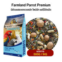 Farmland Parrot Premium มีส่วนผสมของวอลนัท ไพน์นัท ผลไม้อัดเม็ด (แบ่งขาย 500G / 1KG)