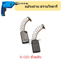 อะไหล่สว่าน GBH2-24 ( แปรงถ่าน แบบสปริง B020 no.23 ) สินค้าสามารถออกใบกำกับภาษีได้