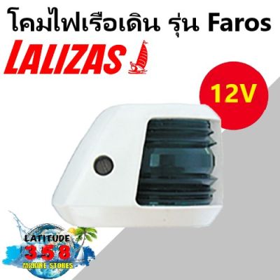 ไฟเรือ รุ่น Faros 30871 lalizas