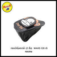 กระเป๋าหุ้มตะกร้า (2 ชั้น) WAVE-110 I NEW / WAVE-125 สีดำ (คละลาย)