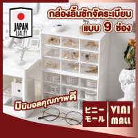 【คุณภาพญี่ปุ่น】VINIMALL 【CTN38】กล่องลิ้นชักเก็บของ ฝาอะคริลิค มี9ช่อง กล่องเก็บของอะคริลิค ชั้นเก็บของ จัดระเบียบห้อง สีขาว กล่อง