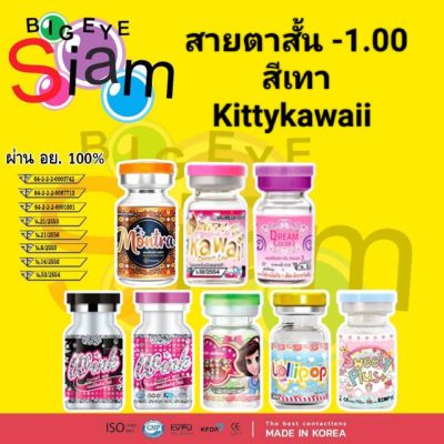 คอนแทคเลนส์สีเทาสายตาสั้น-1.00 Kittykawaii ***จัดส่งตามที่สั่ง***(อ่านรายละเอียดก่อนสั่งซื้อด้วยนะคะ)