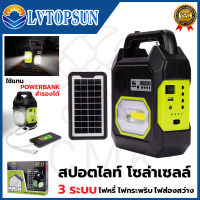 LVTOPSUN ไฟส่องสว่าง LED ชาร์จ Solar Cell มีลำโพงในตัว เชื่อมบลูทูธ เป็น Power Bank  3 IN 1 สายแคมป์