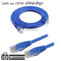 Cable Lan CAT5E สายแลน เข้าหัวสำเร็จรูป (สีน้ำเงิน)