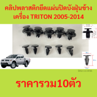 ( 1ชุด 10ตัว) คลิปพลาสติกยึดแผ่นปิดบังฝุ่นข้างเครื่อง MITSUBISHI TRITON ไทรทัน KA/KB (2005-2014)