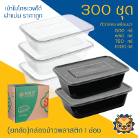 (ยกลัง300ใบ) กล่องข้าวพลาสติกเข้าไมโครเวฟได้ กล่องใส่อาหารทำจากพลาสติกPP food grade มีขนาด 500 ml. 650 ml 750 ml. 1000 ml สีดำและสีใส