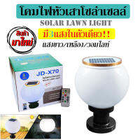 โคมไฟโซล่าเซล Jindain JD-X70 โคมไฟไร้สาย โคมไฟหัวเสา ไฟ LED เปิด-ปิดอัตโนมัติเวลากลางวัน/กลางคืน ทนแดดทนฝน ติดตั้งง่าย