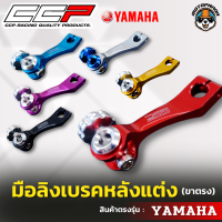 มือลิงเบรคหลังแต่ง ขาตรง YAMAHA มือลิงแต่ง มือลิง ยี่ห้อ CCP สำหรับมอเตอร์ไซค์ ยามาฮ่า สินค้าคุณภาพ พร้อมส่ง CCP