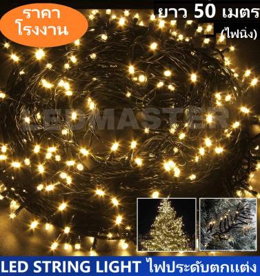 ได้ราคาส่ง !!  ไฟประดับ led  ยาว 50 เมตร เเสงวอร์มไวท์ (warmwhite) เเบบไฟไม่กระพริบ/ไฟนิ่ง ไฟคริสต์มาส ไฟคริสมาส ไฟประดับปีใหม่ สายไฟประดับต้นคริสต์มาส ไฟตกเเต่งเทศกาล สำหรับตกเเต่งอาคารสถานที่ สวน ห้องนอน ร้านค้า ต้นไม้  จำนวน 1