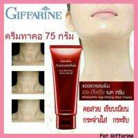 ครีมทาบำรุงผิวคอ Astaxanthin Giffarine แอสตาแซนธิน เอจ-ดีไฟอิ้ง เนค ครีม กิฟฟารีน