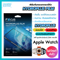 Focus Hydroplus ฟิล์มไฮโดรเจลโฟกัส สำหรับ Apple Watch Series 3/4/5/6/7/8 SE ครบทุกรุ่น ทุกขนาด