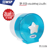 กล่องใส่ทิชชู (TISSUE BOX) ม้วนเล็ก รุ่น TP-113 BL