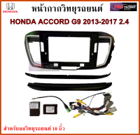 หน้ากากวิทยุรถยนต์ HONDA ACCORD G9 ปี 2013-2017 พร้อมอุปกรณ์ชุดปลั๊ก l สำหรับใส่จอ 10.1 นิ้ว l รถตัว 2.4