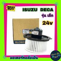 โบเวอร์ แอร์ รถยนต์ JC อีซูซุ เดก้า (เล็ก) Blower ISUZU DEGA โบลเวอร์แอร์ มอเตอร์แอร์ มอเตอร์ พัดลมแอร์รถยนต์ โบเวอร์รถยนต์ มอเตอร์คอล์ยเย็นรถ