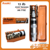 ASAKI ไขควงตอก 13 ตัวชุด AK-7192