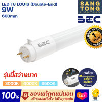 BEC หลอดไฟ LED T8 9W G13 รุ่น LOUIS ขนาด 600 มม. (Double-End) ไฟเข้าสองทาง หลอดไฟสว่างมาก ประกันศูนย์