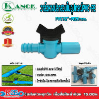 วาล์วเกษตรหางปลาสวมในอุปกรณ์PVC-PE1/2(หุน)-20mm. รุ่น387-2 แพ็คละ 5 ตัว Kanok Product