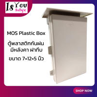 MOS Plastic Box ตู้พลาสติกกันฝน มีหลังคา ฝาทึบ