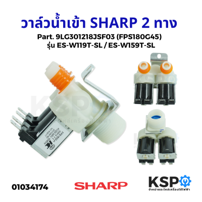 วาล์วน้ำเข้า เครื่องซักผ้า 2ทาง SHARP ชาร์ป รุ่น ES-W119T-SL ES-W159T-SL Part. 9LG301218JSF03 (FPS180G45) อะไหล่เครื่องซักผ้า