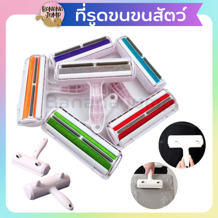 BJ Pet ลูกกลิ้งรูดขนสัตว์เลี้ยง คละสี ที่รูดขนสัตว์ ที่รูดขนสัตว์