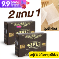 (ชุด2ก้อน+แถมถุงตีฟอง)สบู่FLI Bright Saop เอฟแอลไอ ไบร์ทโซฟ สบู่fliของแท้ ไวท์เทนนิ่ง สบู่ติ่งเนื่อ ส่งด่วน