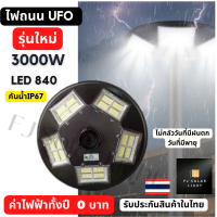 ไฟถนนโซล่าเซลล์ ไฟUFO 3000w 840LED ไฟถนนโซล่าเซลล์ โซล่าเซลล์  โซล่าเซลล์ไฟบ้าน รับพลังงานแสงอาทิตย์ มีการเซ็นเซอร์คนที่อยู่ใกล้ ทนฝน ทนพายุp