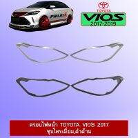 !!สินค้ามาใหม่!! [ชุบโครเมี่ยม] ครอบไฟหน้า Toyota Vios 2017-2020 วีออส ชุบโครเมี่ยม,ดำด้าน    JR3.15302✨โปรโมชั่นสุดคุ้ม✨