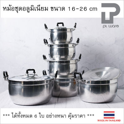 หม้อหุงข้าว หม้อแกง หม้อชุด หม้ออลูมิเนียม ตราพญานาค ขนาด 16-26 cm